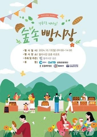 본문 이미지 - '숲속 빵 시장' 축제 포스터.(엘리시안 강촌 제공)/뉴스1