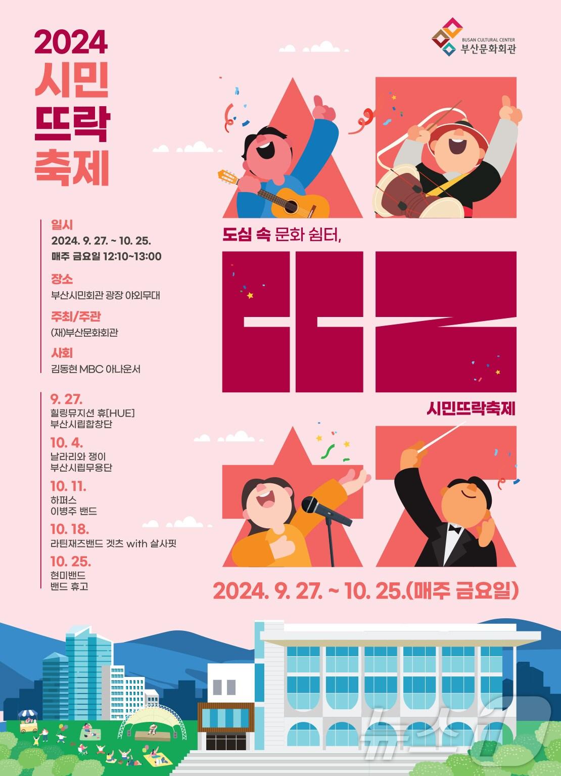 본문 이미지 - 부산문화회관 하반기 시민뜨락축제 포스터.(부산문화회관 제공)