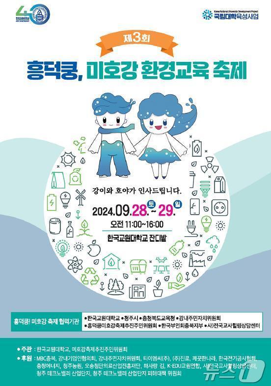 본문 이미지 - 한국교원대학교는 오는 28일과 29일 이틀간 교내 도서관 뒤 공터에서 3회 흥덕쿵 미호강 축제를 개최한다.(한국교원대 제공)/뉴스1