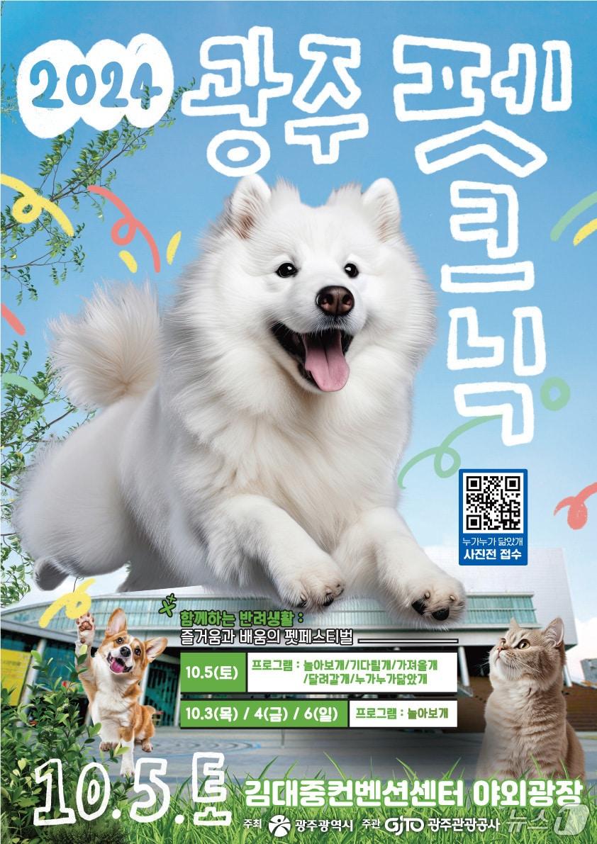 본문 이미지 - 2024 광주 펫크닉 포스터.(광주광역시 제공) 2024.9.23/뉴스1 