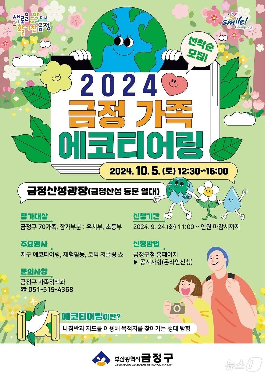 본문 이미지 - 부산 금정구 에코 티어링 안내 포스터.&#40;금정구청 제공&#41;