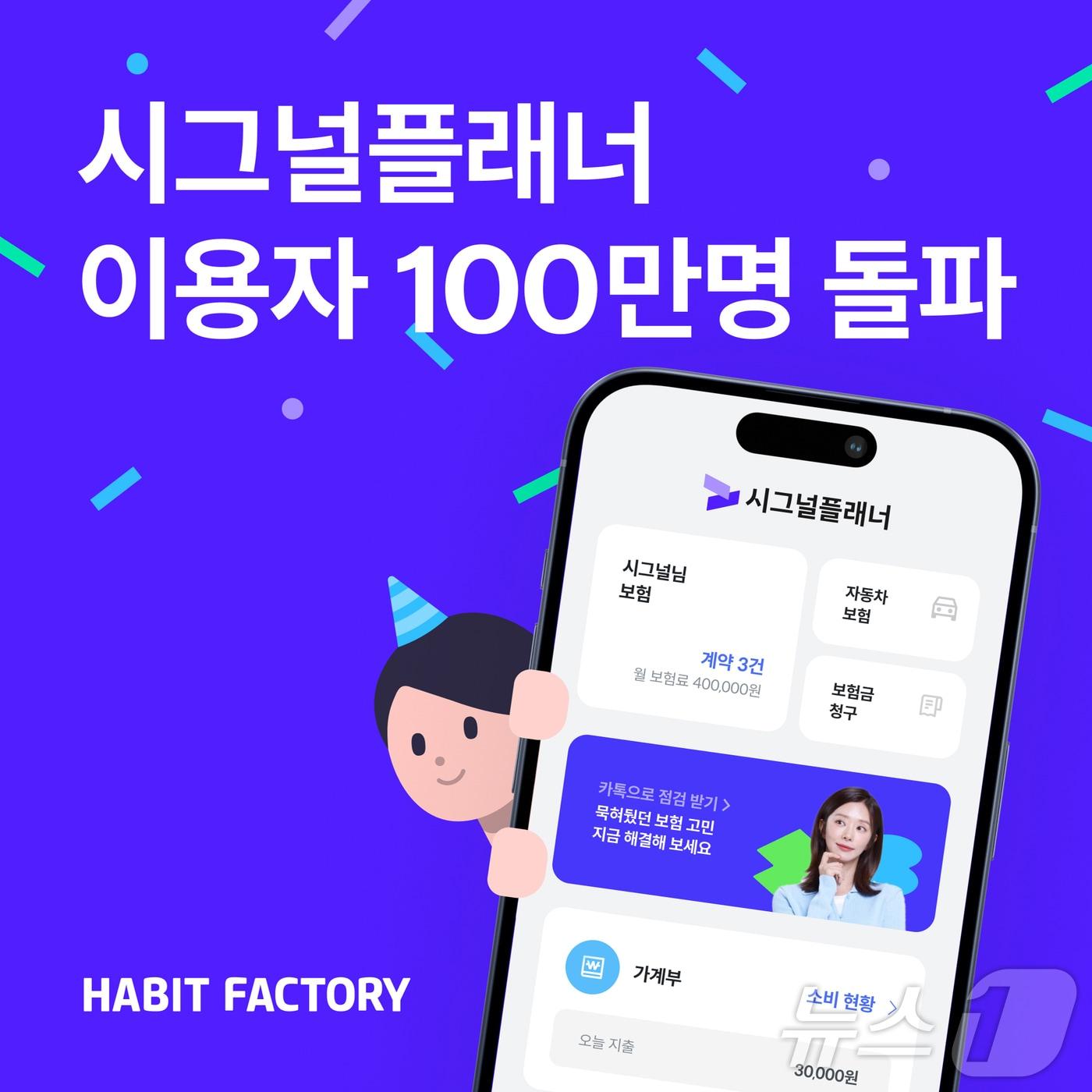 본문 이미지 - 시그널플래너 이용자 100만명 돌파/사진제공=해빗팩토리