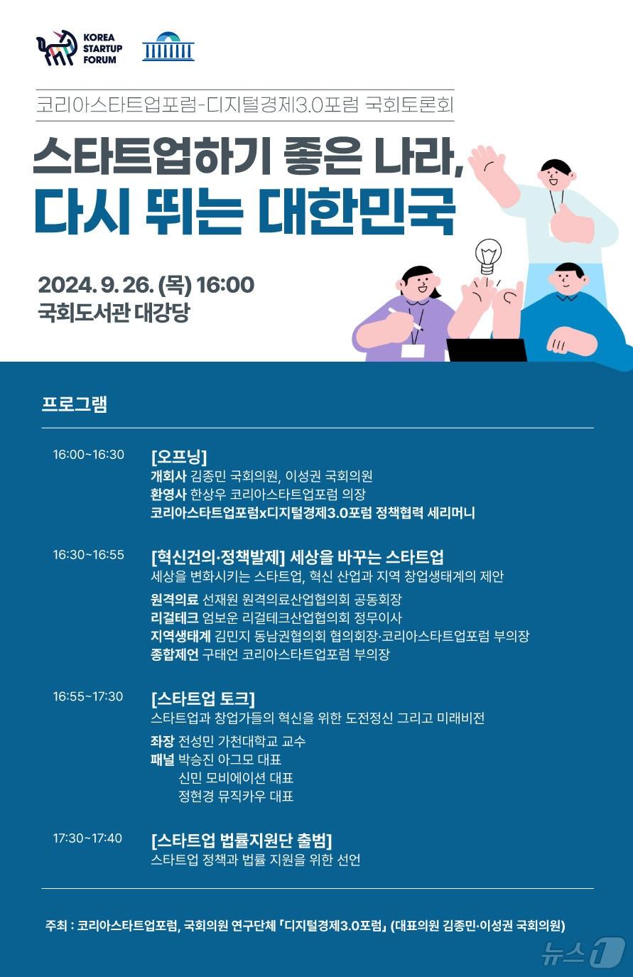 본문 이미지 - 코리아스타트업포럼-디지털경제3.0포럼 국회토론회 '스타트업하기 좋은 나라, 다시 뛰는 대한민국' 포스터 이미지(코리아스타트업포럼 제공)