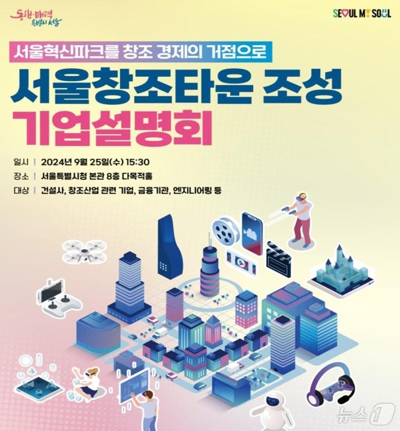 본문 이미지 -  '서울 창조타운 설명회' 포스터 (서울시 제공)