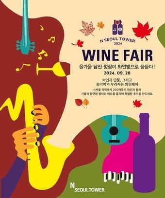 본문 이미지 - CJ푸드빌 N서울타워 '2024 남산 와인페어'(CJ푸드빌 제공).