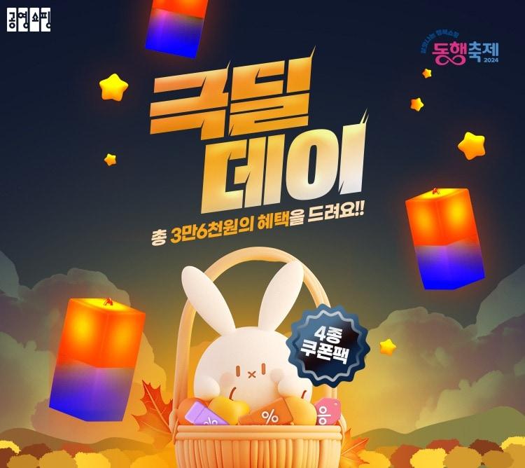 본문 이미지 - 공영홈쇼핑이 9월 동행축제를 맞아 특집 '극딜데이' 방송을 진행한다.(공영홈쇼핑 제공)