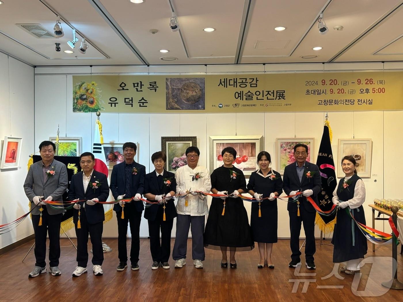 본문 이미지 -  예술인 세대 간 공감을 위한 '고창세대공감예술인전 전시회'가 이달 26일까지 고창문와의 전당 전시실에서 열리고 있어 관심을 끌고있다. 제3회 고창세대공감예술인전 전시회 개막식(고창군 제공)2024.9.24/뉴스1 