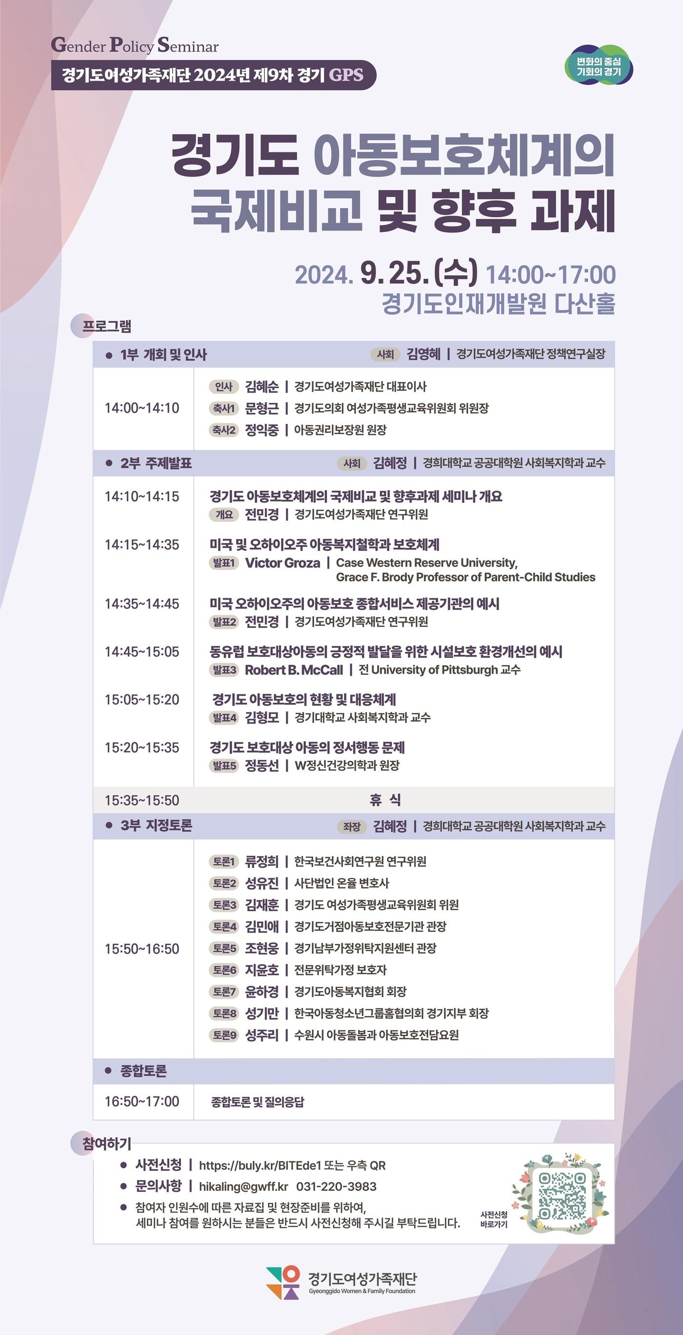 본문 이미지 - 경기도여성가족재단이 아동보호체계의 국제비교를 토대로 향후 정책 방향을 논의하기 위해 ‘제9차 경기GPS’(Gender Policy Seminar)를 연다.(경기도여성가족재단 제공)/