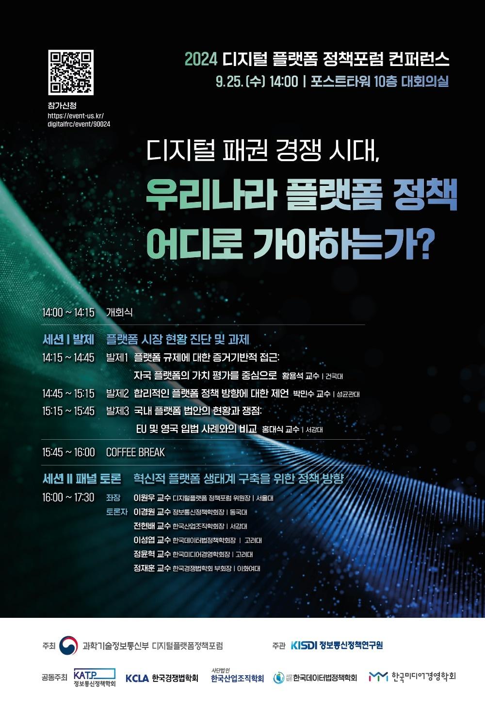 디지털 패권 경쟁 시대, 플랫폼 정책은?