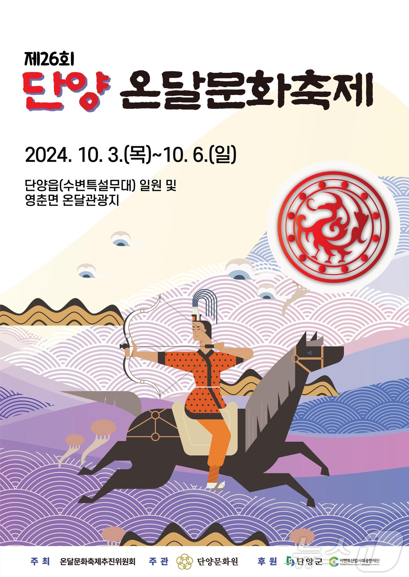 본문 이미지 - 26회 단양온달축제 포스터.2024.9.24/뉴스1