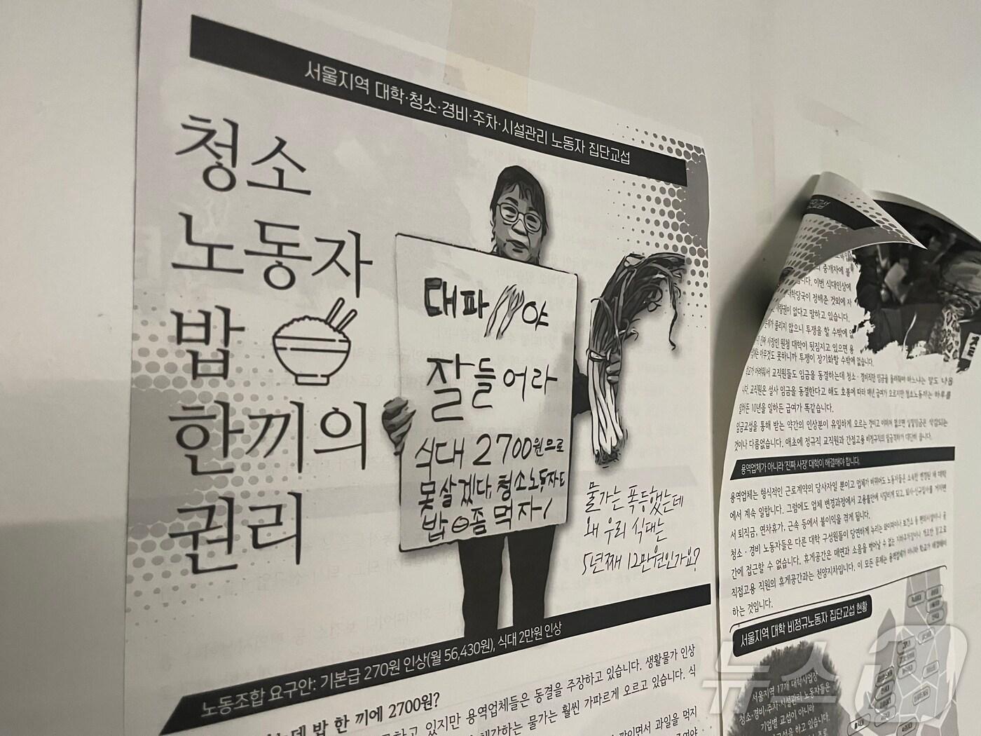 본문 이미지 - 23일 오후 서울 소재 한 대학교에 대학 노동자의 처우 개선을 촉구하는 홍보물이 게시됐다. 2024.09.23/뉴스1
