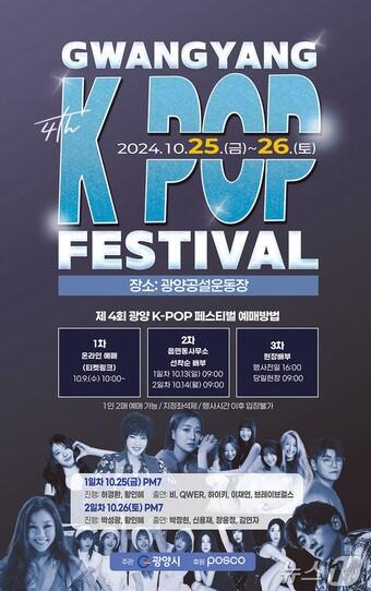본문 이미지 - 제4회 광양 K-POP 페스티벌 포스터 