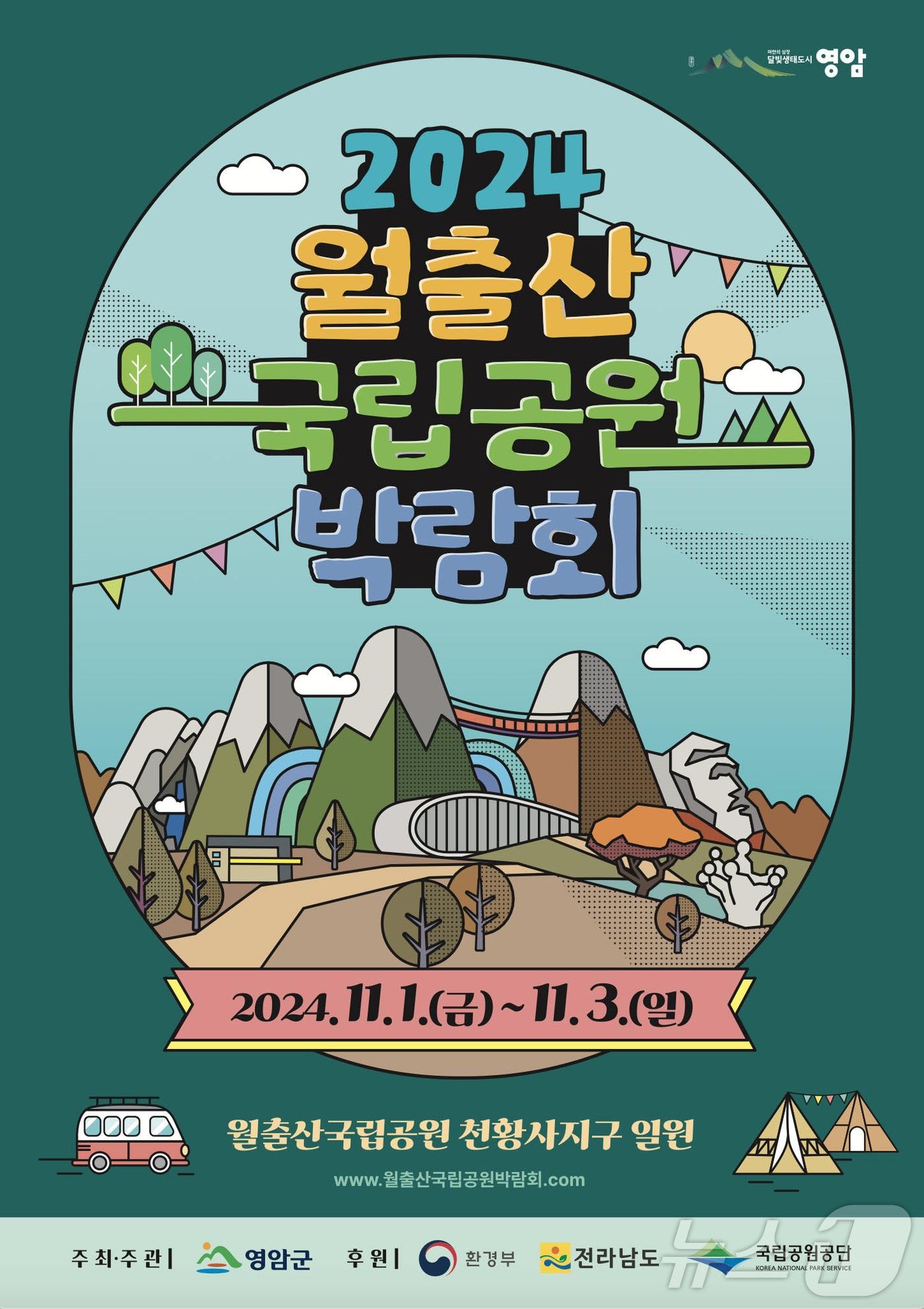 본문 이미지 - 월출산국립공원 박람회 포스터 (영암군 제공)/뉴스1 