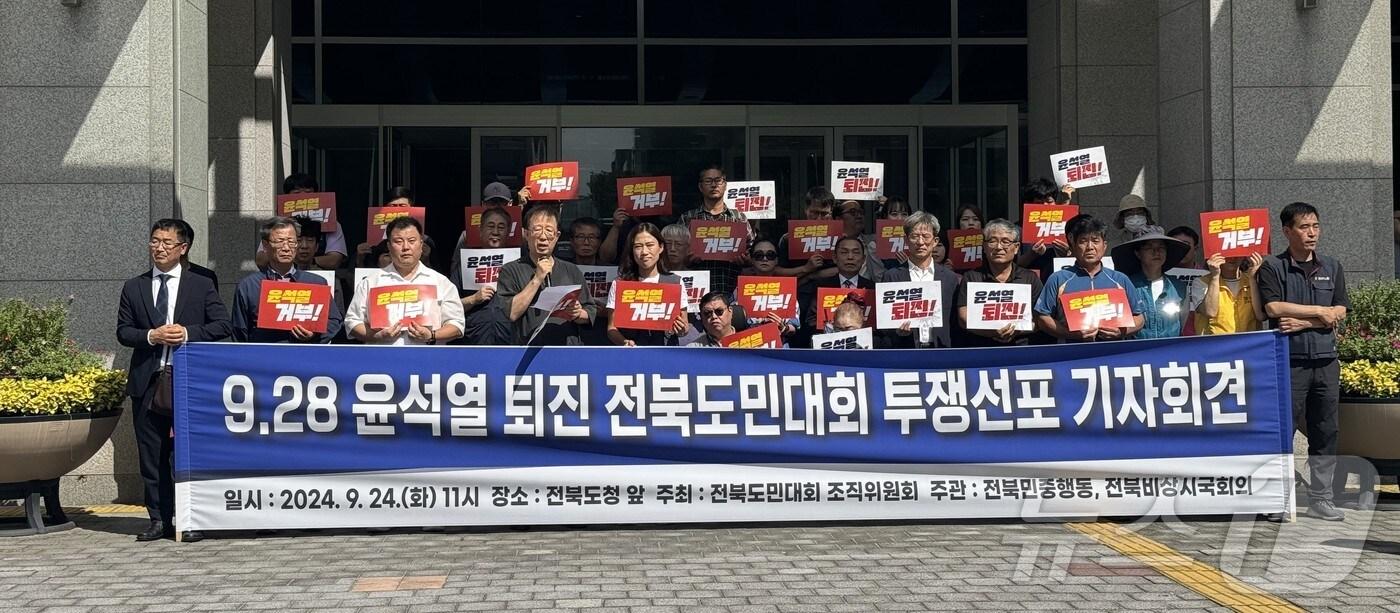 전북지역 시민사회단체가 28일 오후 3시 한국은행 전북본부 앞에서 개최되는 '윤석열퇴진 전북도민대회'를 예고하며 기자회견하고 있다.2024.9.24/뉴스1 ⓒ News1 장수인 기자