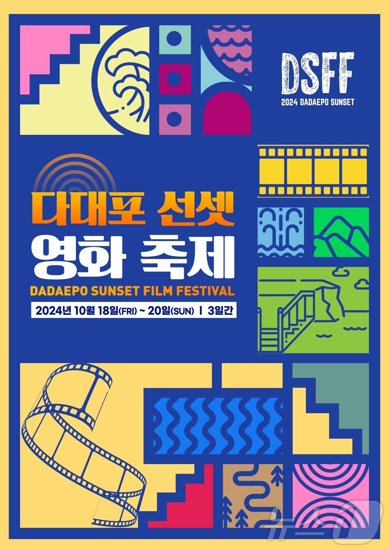 본문 이미지 - 다대포 선셋 영화축제 공식 포스터.(사하구청 제공)