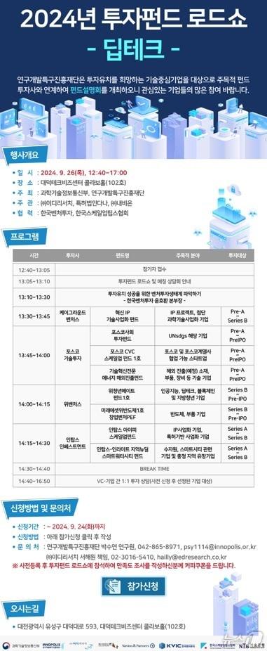 본문 이미지 - 2024년 투자펀드 로드쇼 포스터. (특구재단 제공)/뉴스1