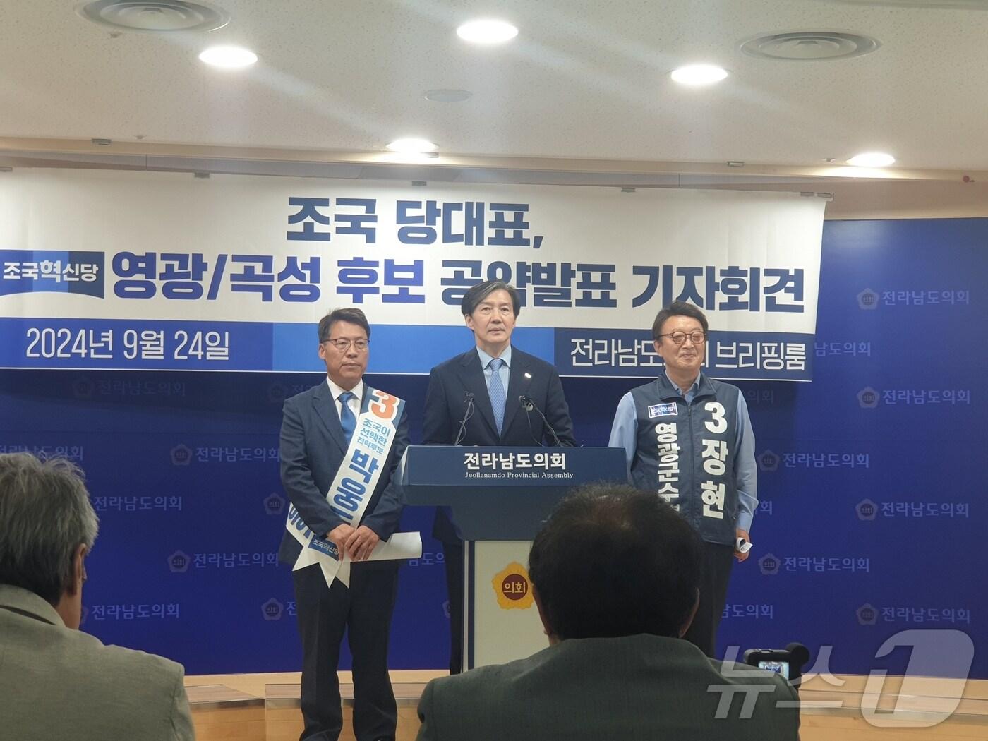 본문 이미지 - 조국 조국혁신당 대표와 장현 영광군수 후보, 박웅두 곡성군수 후보가 24일 전남도의회에서 공약 발표 기자회견을 갖고 있다.2024.9.24./뉴스1 ⓒ News1 전원 기자