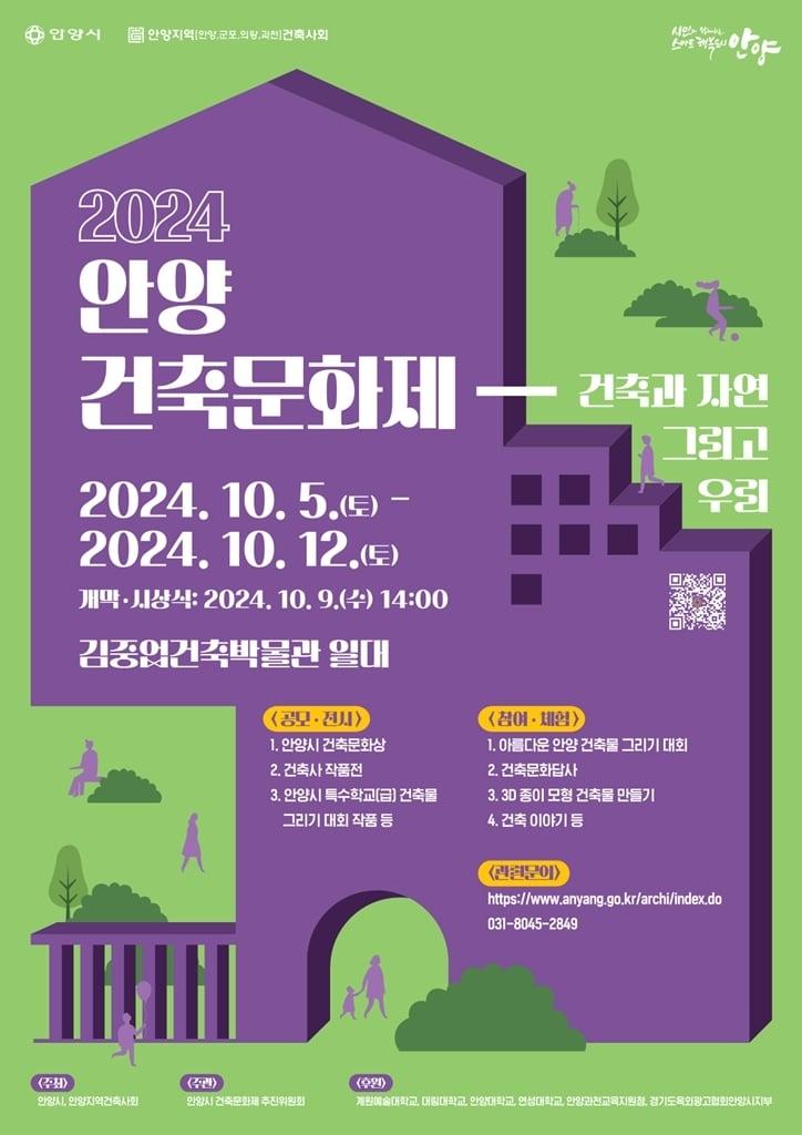 본문 이미지 - 경기 안양시가 오는 10월 5일부터 12일까지 김중업건축박물관 일대에서 ‘2024 안양건축문화제’를 개최한다.(안양시 제공)/