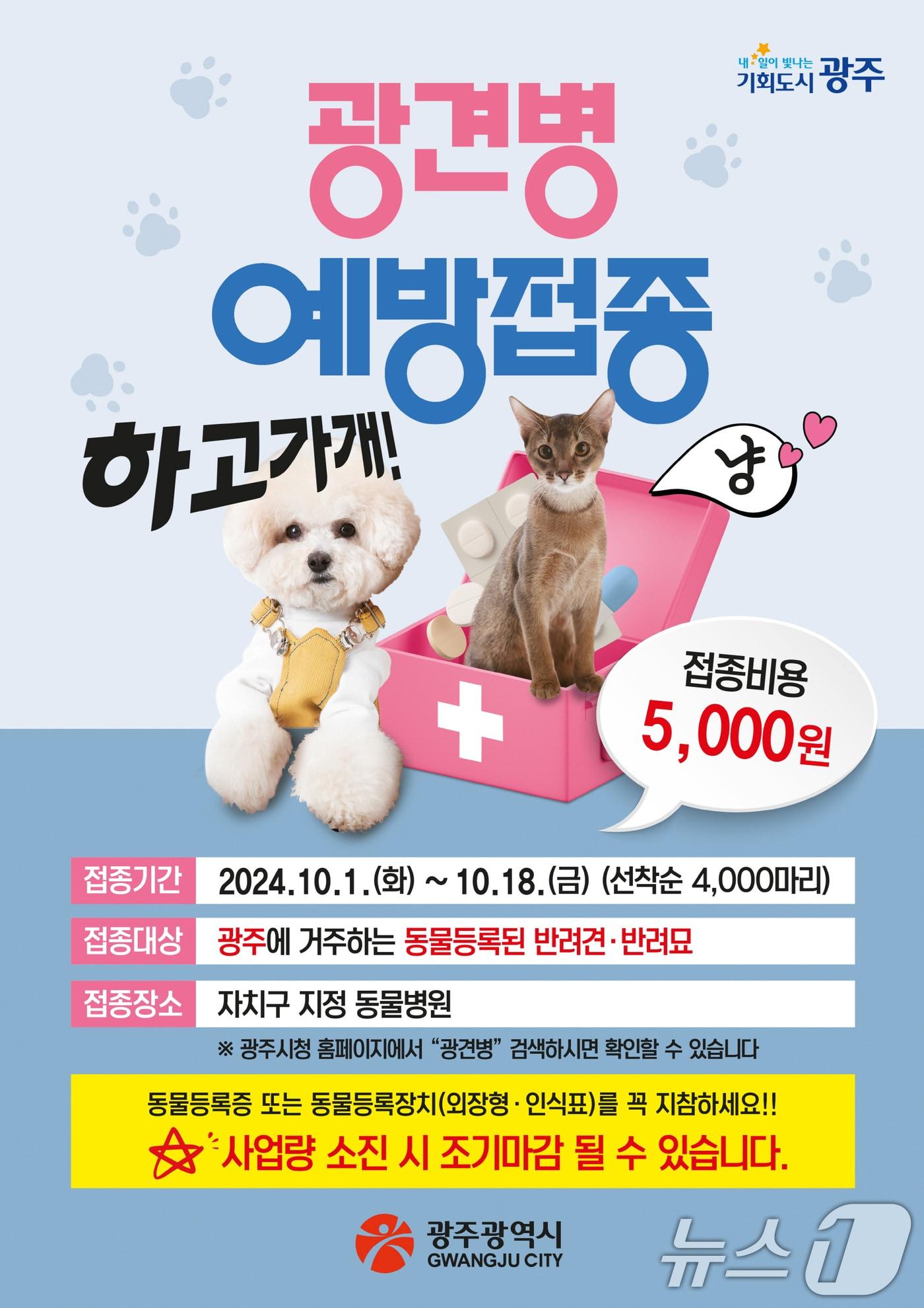 본문 이미지 - 광견병 예방접종 안내 포스터.(광주시 제공)/뉴스1 