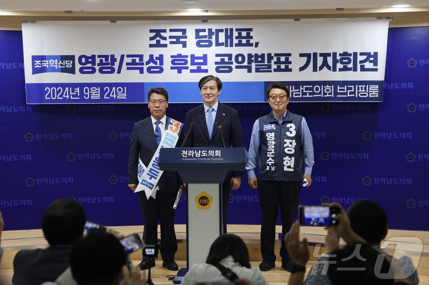 본문 이미지 - 조국 조국혁신당 대표와 장현 영광군수 후보, 박웅두 곡성군수 후보(왼쪽)가 24일 전남도의회에서 공약 발표 기자회견을 하고 있다. (조국혁신당 제공) 2024.9.24./뉴스1