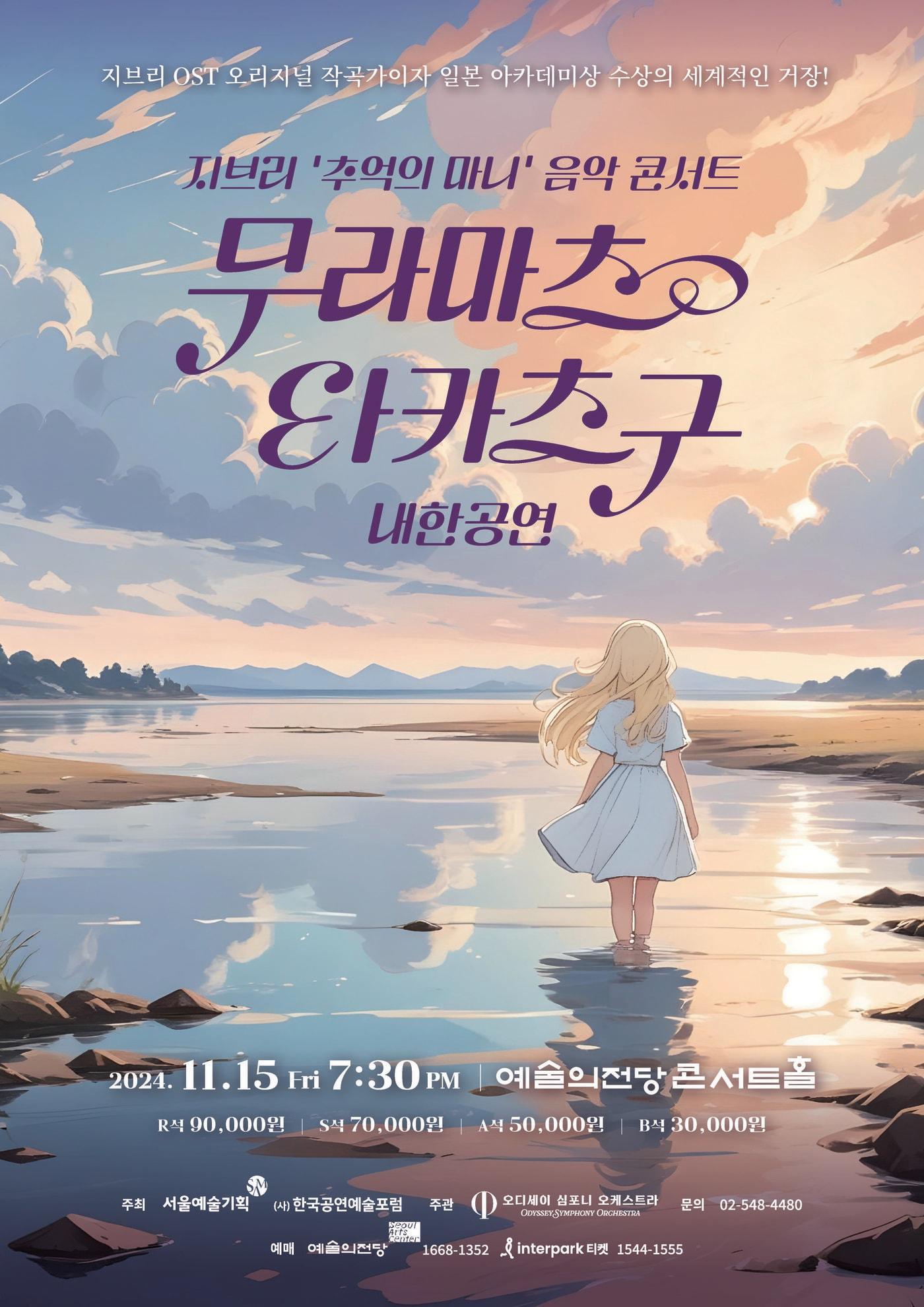 본문 이미지 - '무라마츠 타카츠구 내한 공연' 포스터(서울예술기획 제)