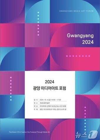 본문 이미지 - '2024 광양 미디어아트 포럼' 포스터 