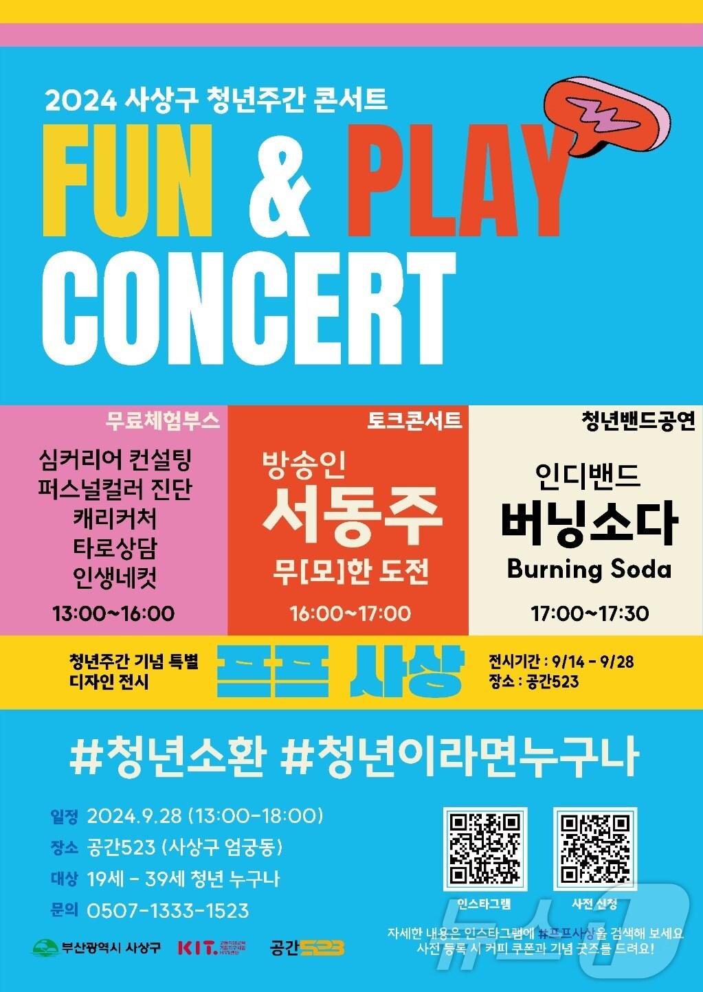본문 이미지 - 부산 사상구 펀 앤 플레이 청년콘서트 포스터.(사상구청 제공)