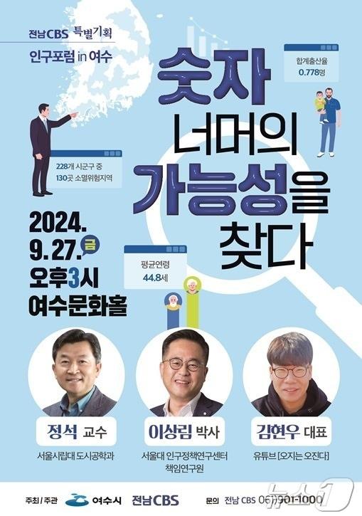 본문 이미지 - 인구포럼 in 여수 홍보 포스터.(여수시 제공)2024.9.24/뉴스1