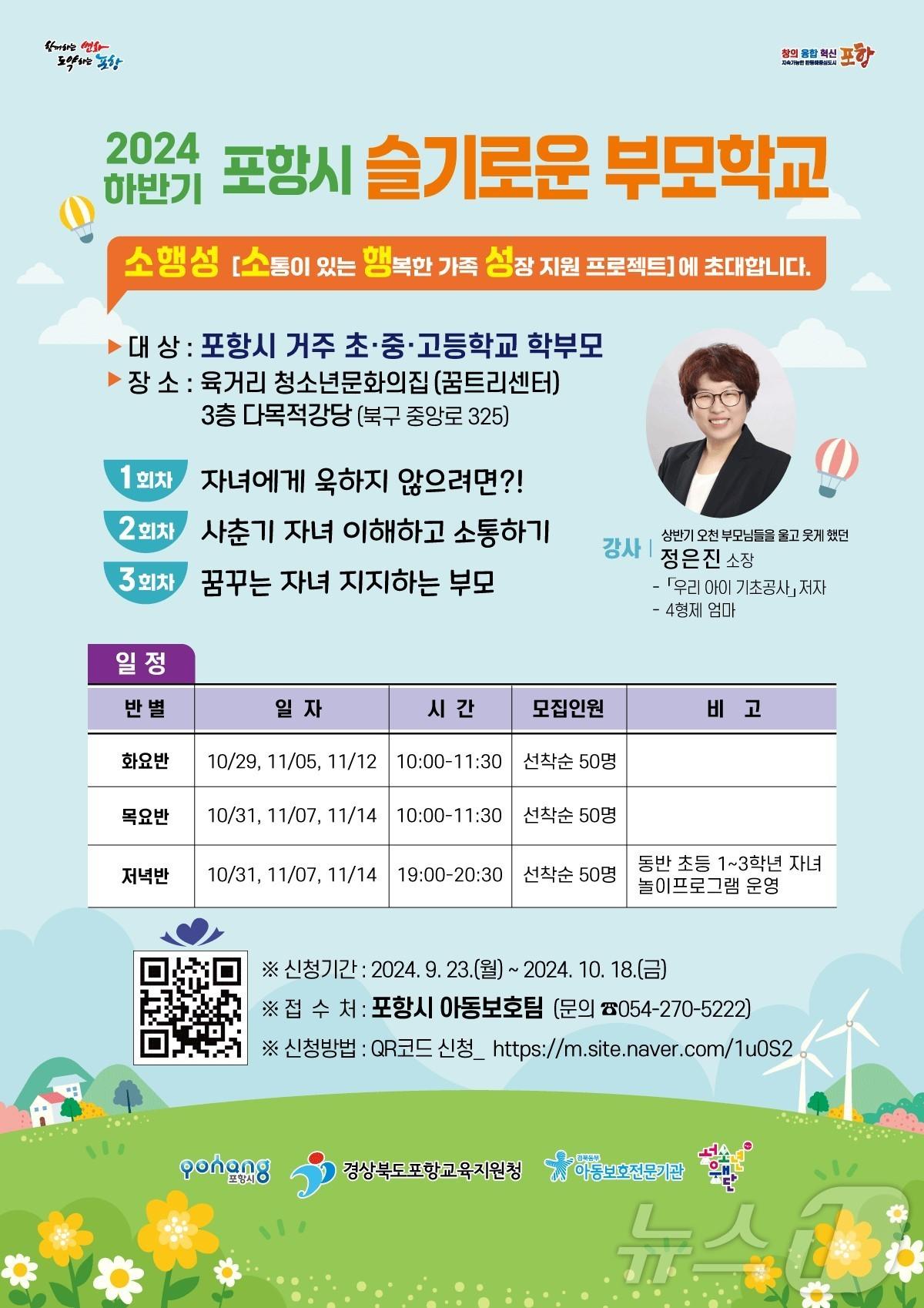 본문 이미지 - 포항시가 아동학대 예방을 위한 '슬기로운 부모학교 참가자'를 모집한다. (포항시 제공) 2024.9.24/뉴스1 