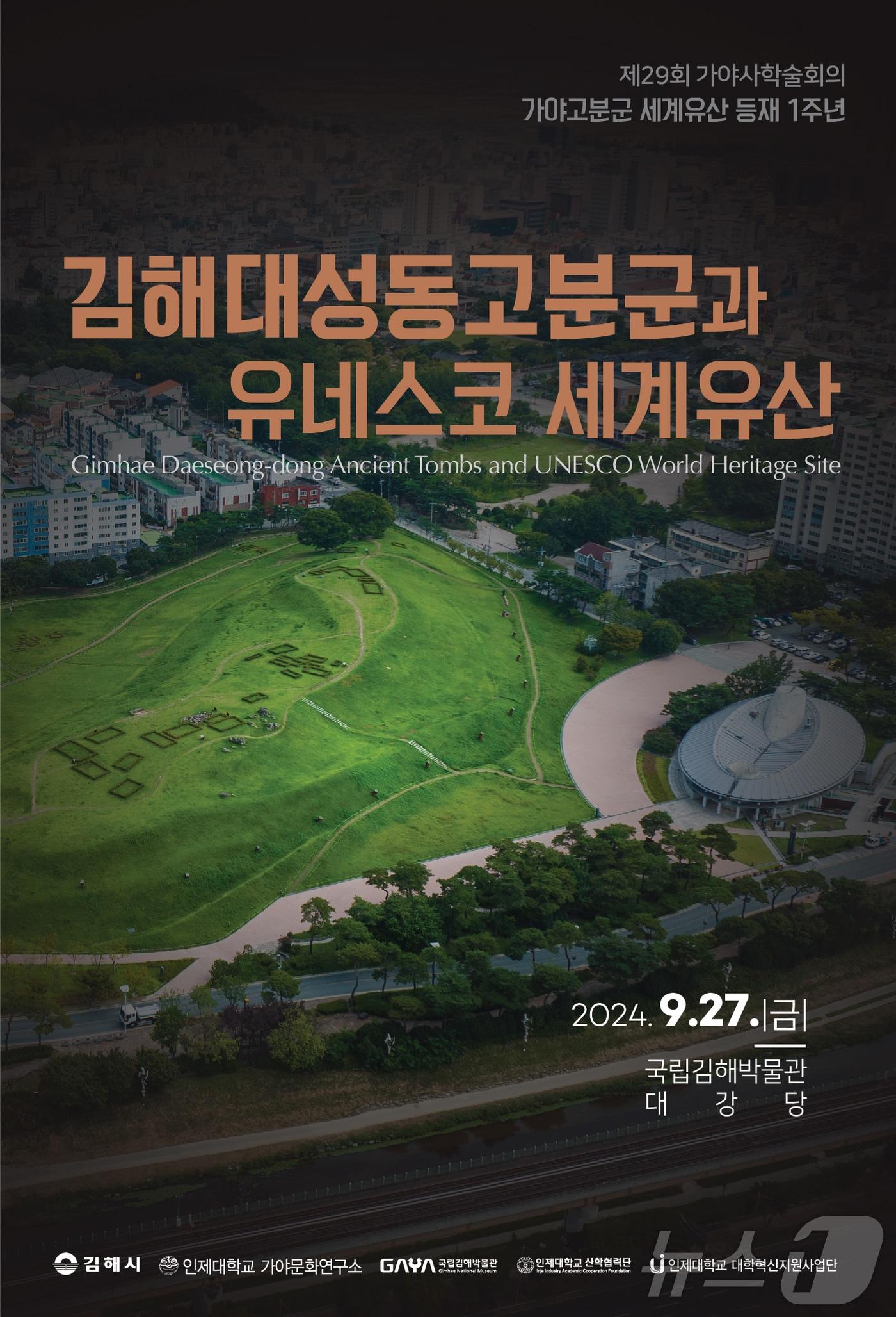 본문 이미지 - 오는 27일 국립김해박물관에서 열리는 '가야사학술회의' 홍보물.(김해시 제공)
