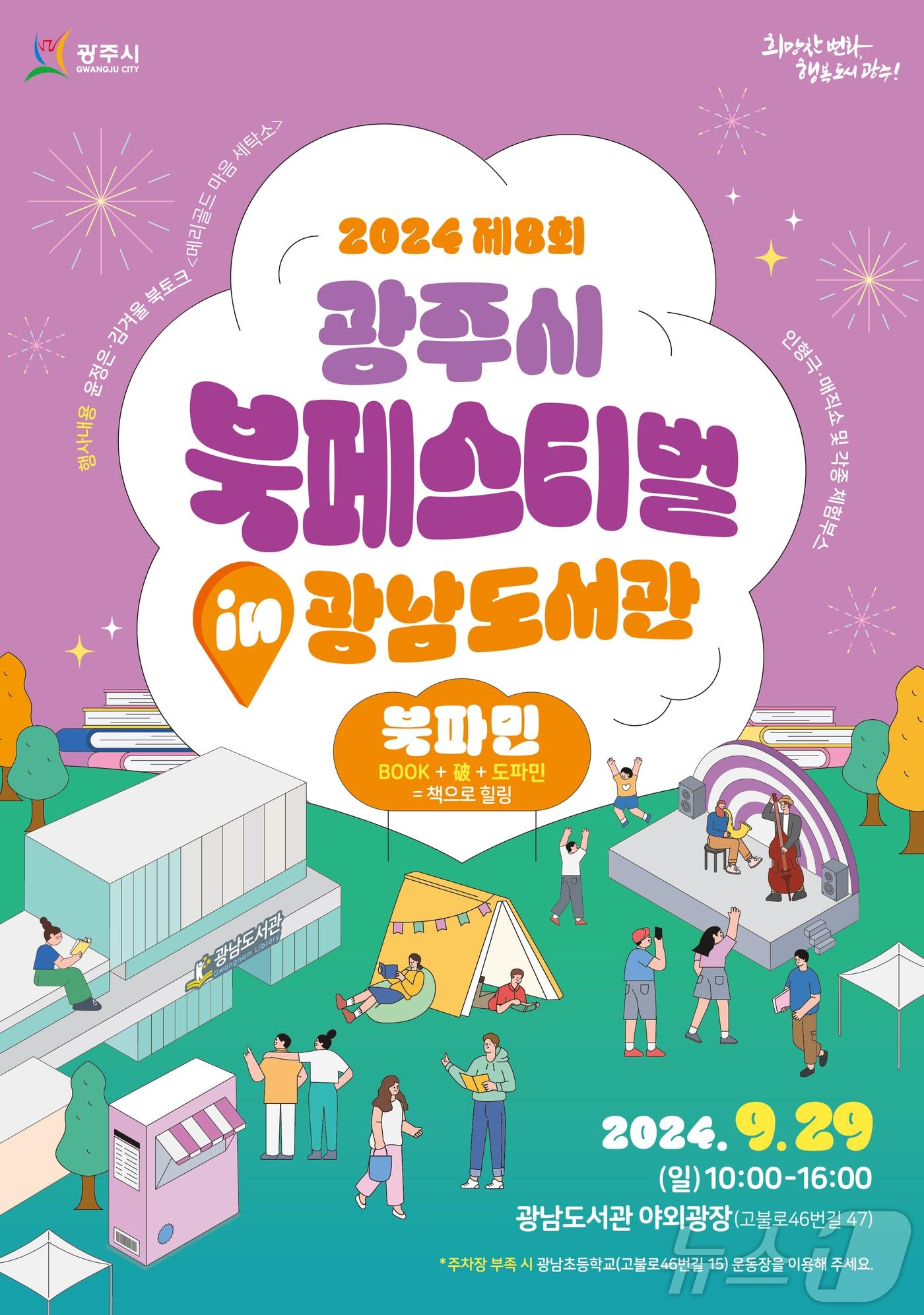 본문 이미지 - '제8회 광주시 북페스티벌' 개최 안내 포스터.(광주시 제공)