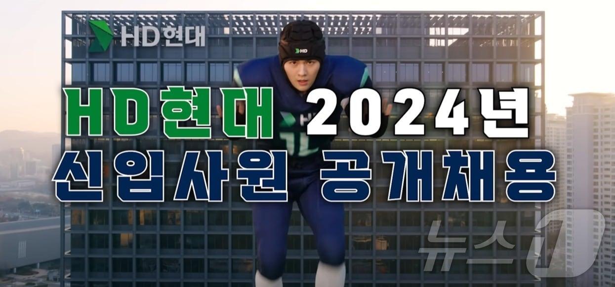 본문 이미지 - HD현대 '2024년 하반기 신입사원 공개채용' 유튜브 영상 갈무리