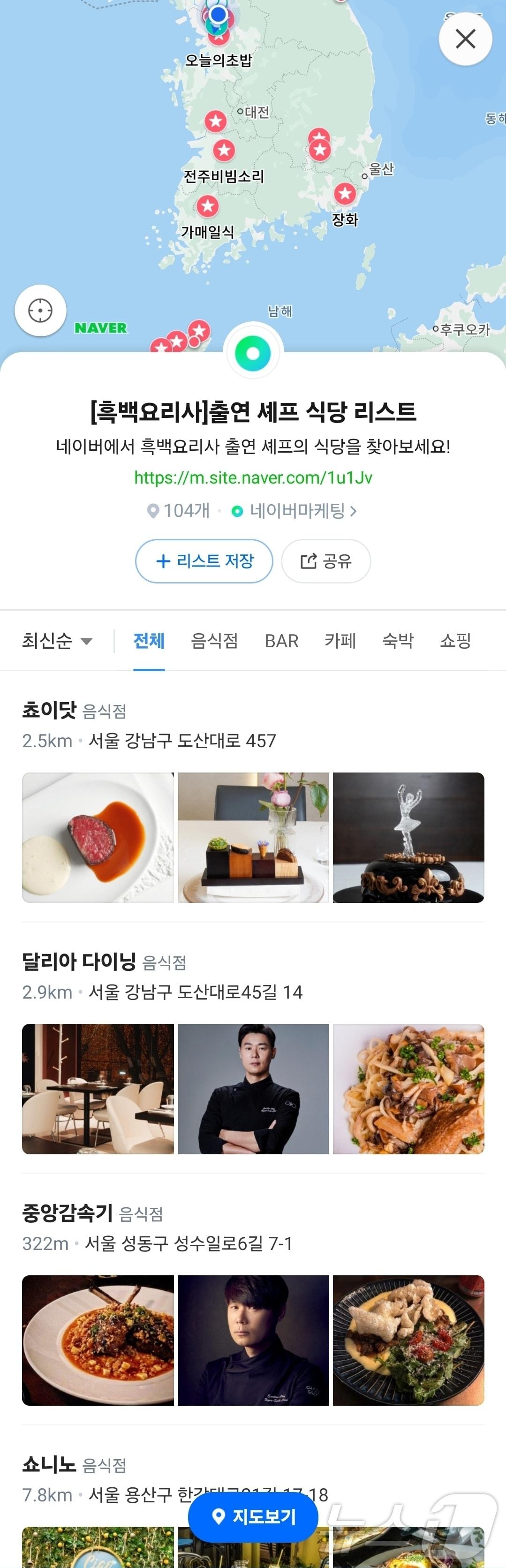 본문 이미지 - 네이버 지도 '흑백요리사' 출연 셰프 식당 목록 화면 갈무리