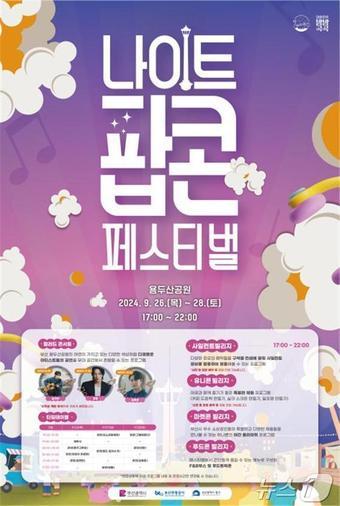 본문 이미지 - 별바다부산 나이트 팝콘페스티벌 홍보물(부산시청 제공)