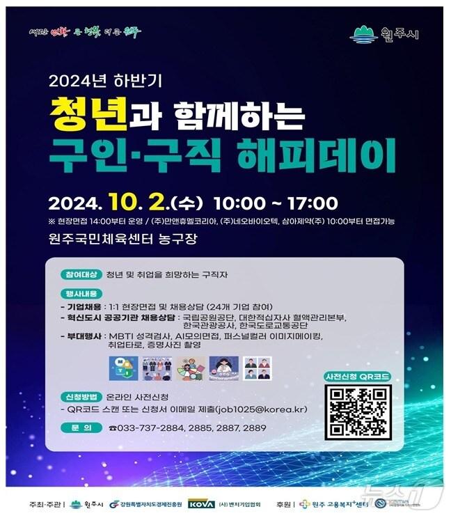 본문 이미지 - 강원 원주시의 올해 하반기 ‘청년과 함께하는 구인·구직 해피데이’ 포스터. (원주시 제공) 2024.9.25/뉴스1