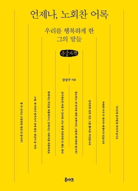 본문 이미지 - '언제나, 노회찬 어록'(루아크 제공)