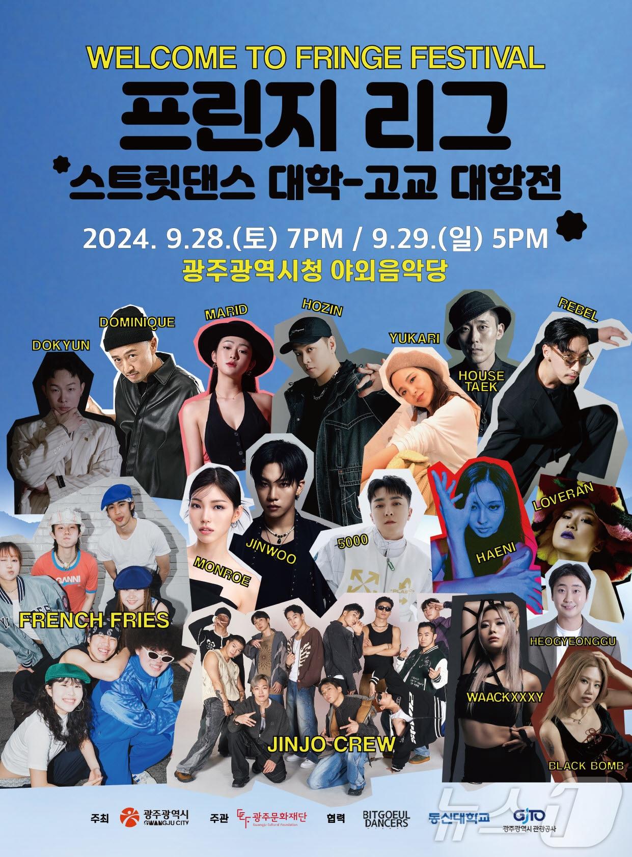 본문 이미지 - 2024광주프린지페스티벌 스트릿댄스축제 &#39;프린지리그&#39; &#40;광주문화재단 제공&#41;/뉴스1 