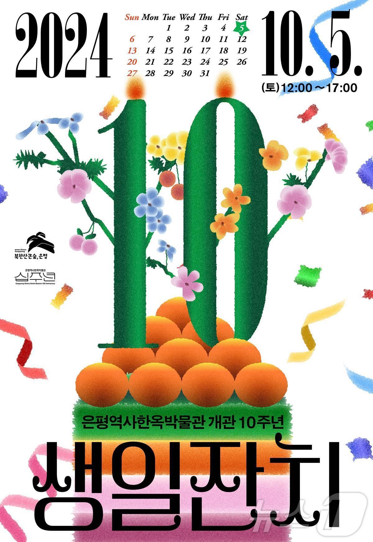 본문 이미지 - 은평역사한옥박물관이 개관 10주년 '생일잔치'를 연다.(은평구청 제공)