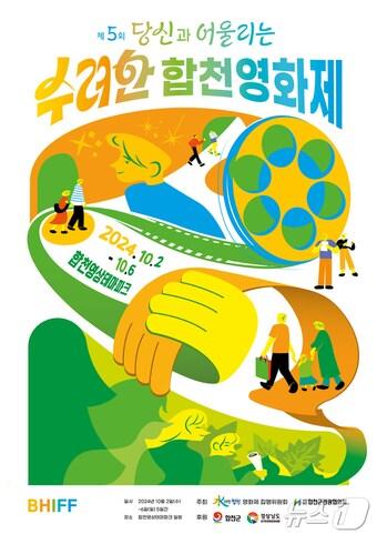 본문 이미지 - 제5회 수려한합천영화제 안내문.