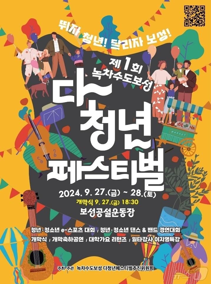 본문 이미지 - 제1회 녹차수도 보성 다~청년 페스티벌 홍보 포스터.(보성군 제공)2024.9.25/뉴스1