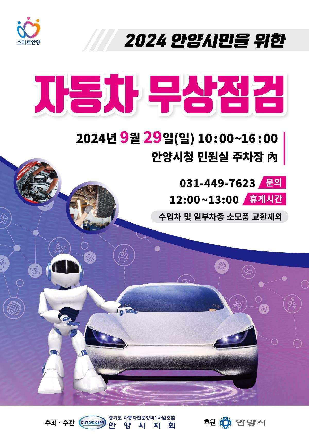 본문 이미지 - 경기 안양시가 안전한 자동차 운행과 관리를 돕기 위해 오는 29일 ‘자동차 무상 안전점검’을 실시한다.(안양시 제공)/