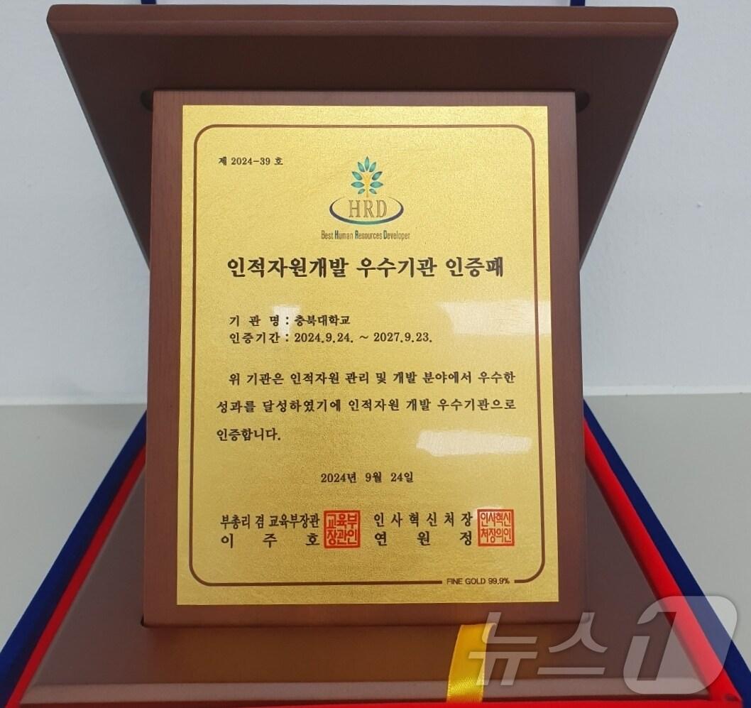 본문 이미지 - 충북대학교가 교육부와 인사혁신처가 공동 주최하고 한국직업능력개발원이 주관한 '공공부문 인적자원개발 우수기관 인증' 사업에 5회 연속 선정됐다.(충북대 제공)/뉴스1