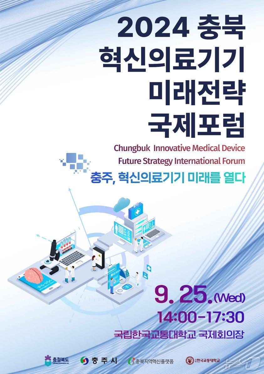 본문 이미지 - 25일 충북 충주시는 한국교통대학교에서 2024 충북 혁신 의료기기 미래 전략 국제포럼을 열어 대응 전략을 모색했다고 밝혔다. 사진은 포스터.(충주시 제공)/뉴스1 