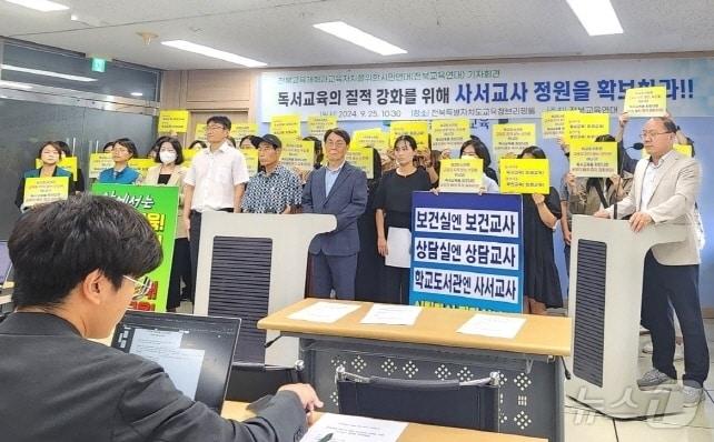 본문 이미지 - 전북교육개혁과교육자치를위한시민연대가 25일 전북교육청에서 기자회견을 갖고 공무직 사서 배치 철회와 사서교사 정원확보를 촉구했다./뉴스1 임충식기