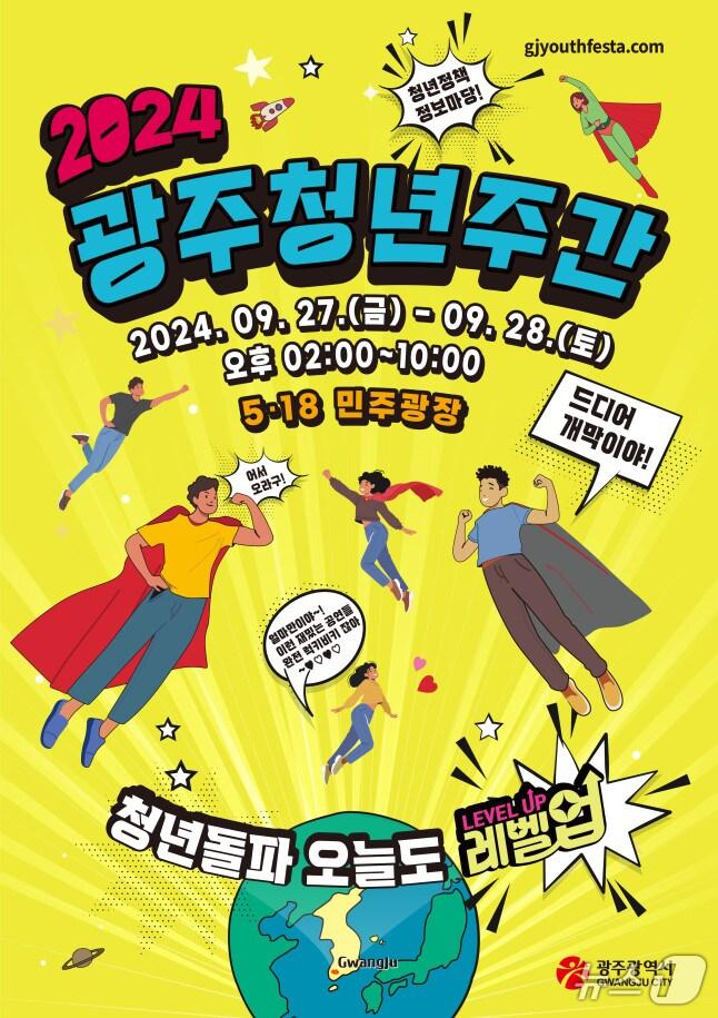 본문 이미지 - 2024 광주청년주간 포스터.(광주광역시 제공) 2024.9.25/뉴스1 