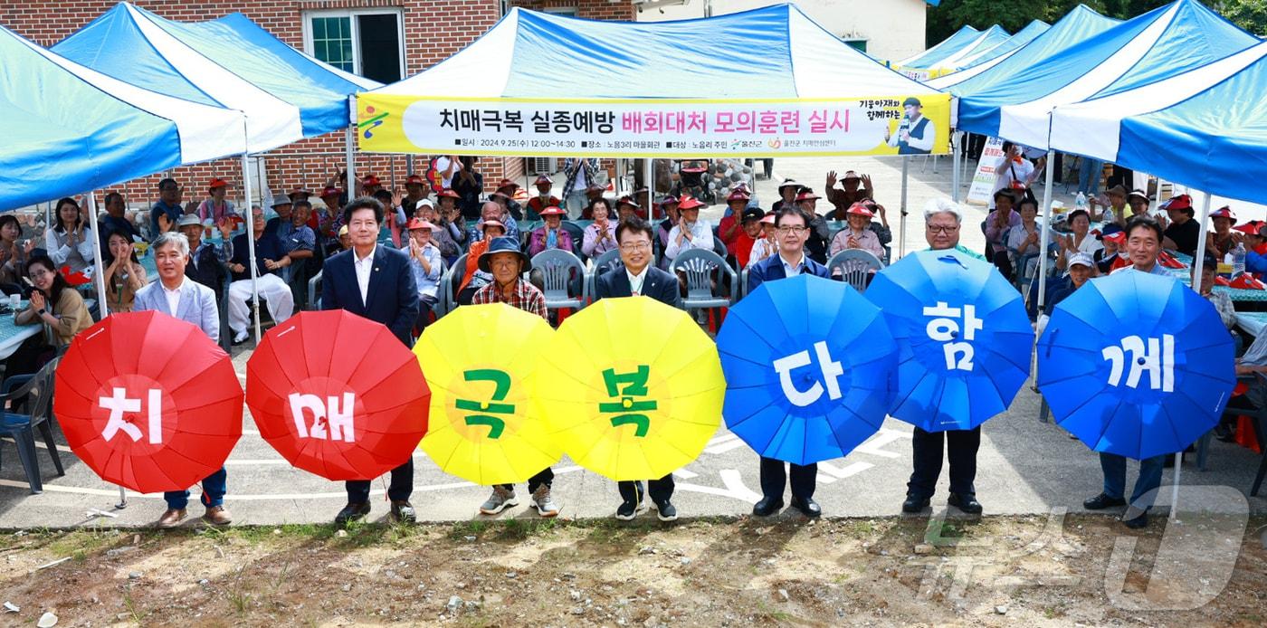 본문 이미지 - 경북 울진군 보건소가 치매노인들의 실종을 예방하기 위한 모의훈련을 실시했다고 25일 밝혔다. 손병복 군수 등이 훈련을 마친 후 치매극복을 위해  최선을 다할 것을 다짐하고 있다.