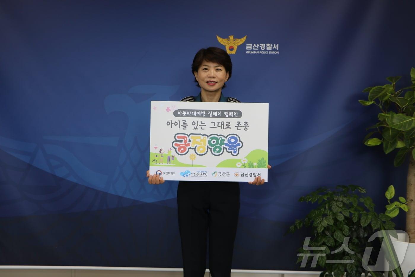 박선미 금산경찰서장이  아동학대 예방 릴레이 챌린지에 참여한 후 기념 촬영하고 있다.(금산경찰서 제공)/ 뉴스1 ⓒ News1