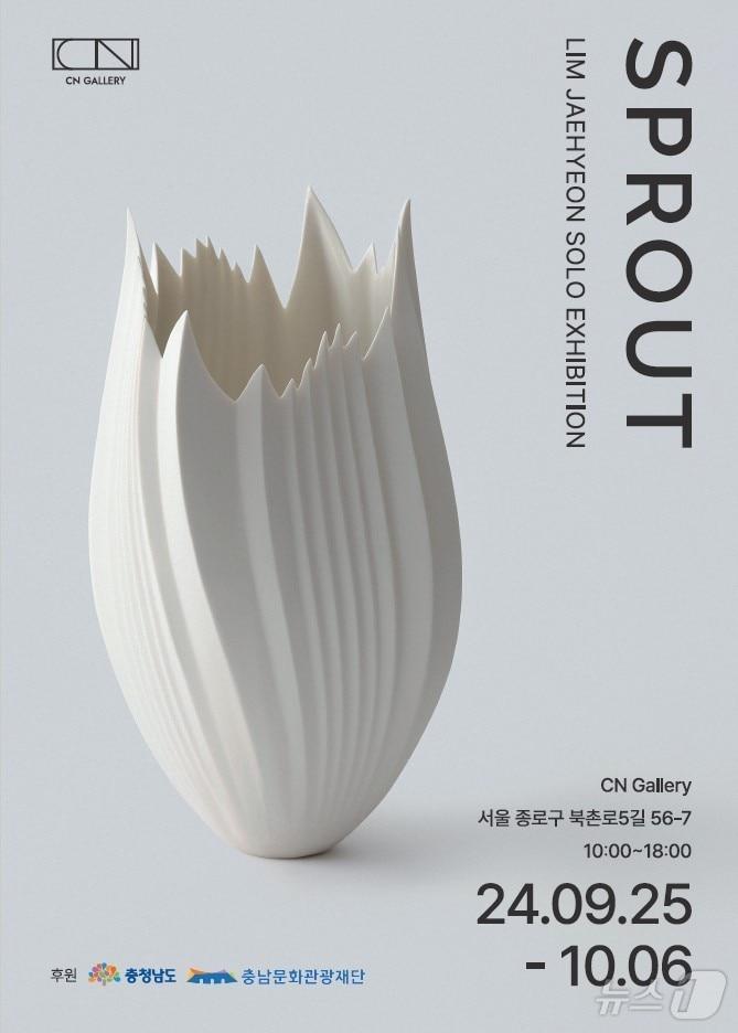 본문 이미지 - 임재현 작가 SPROUT 개인전 포스터. /뉴스1