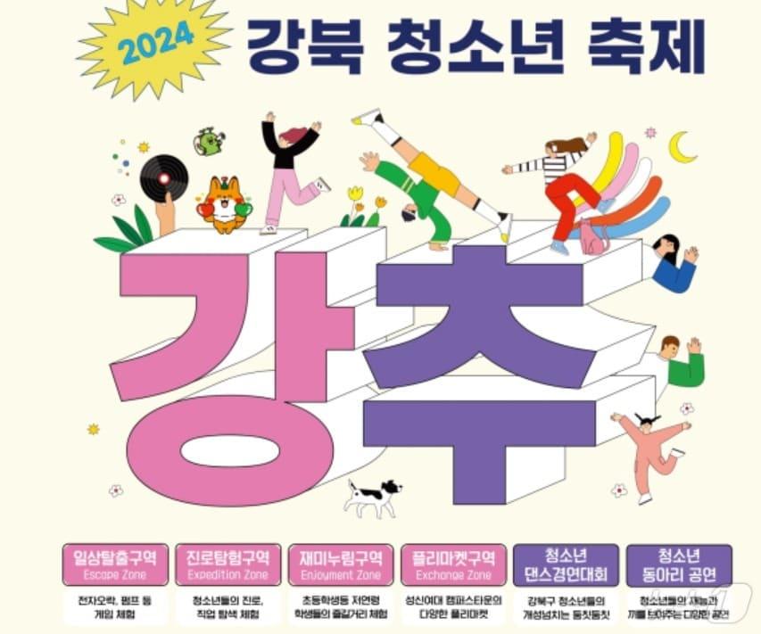 본문 이미지 -  강북구, 청소년 축제 '강추' 개최(강북구 제공)