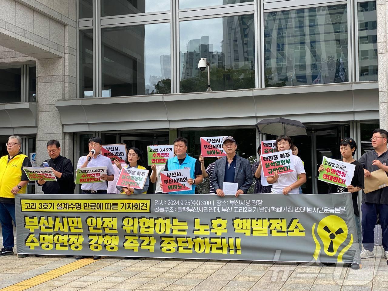 본문 이미지 - 25일 오후 부산 시민단체가 부산시청 앞에서 핵발전소 수명연장 추진 철회를 촉구하는 기자회견을 하고 있다.(부산참여연대 제공)